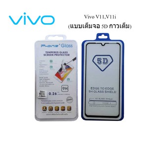 ฟีล์มกระจก(กันแตก) Vivo V11,V11i แบบ 5D เต็มจอ-กาวเต็ม