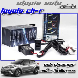 ช่องเสียบUSBในรถ ช่องต่อ USB 2 ช่อง ตรงรุ่น Toyota CH-R แบบมีไฟ