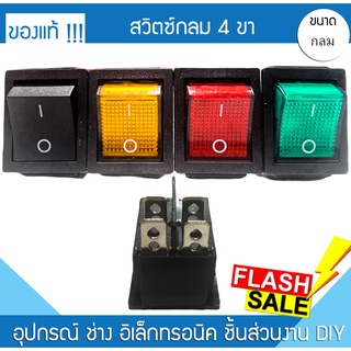 สวิตซ์กระดก สวิตซ์ไฟ 4 ขา ปิด-เปิด 1A-0901 16A 250V / 20A 125V หนา เหลี่ยม สวิตซ์ไฟฟ้า สวิตซ์ไฟรถ สวิตซ์ไฟบ้าน มอไซต์