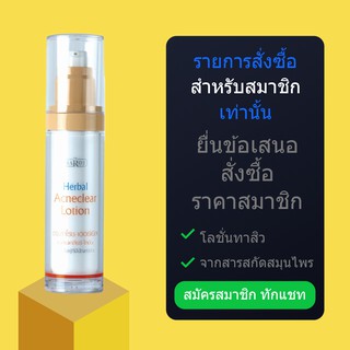 สำหรับสมาชิกทักแชท รับส่วนลด10% โลชั่นทาสิว ดร.สาโรช เฮอร์เบิล แอคเน่เคลียร์ โลชั่น