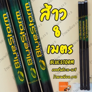 ไม้ส้าว ต่อนก BlueStorm ชิงหลิวยืดได้ 8 เมตร มีเก็บเงินปลายทาง