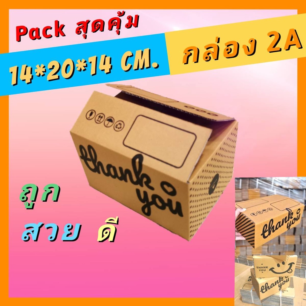 กล่องพัสดุ 2A กล่องไปรษณีย์ [PACK 20ใบ] กล่องลูกฟูก พัสดุ ส่งของ แพ็คของ แข็งแรง ทนทาน ราคาถูก