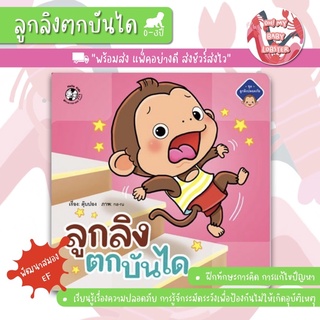 🔥ถูกสุดๆ🔥ลูกลิงตกบันได (ชุด ลูกลิงปลอดภัย) อายุ 0-3 ปี PFK