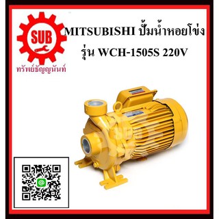 MITSUBISHI  ปั๊มน้ำหอยโข่ง  WCH-1505 S 2HP220V ท่อ 1.1/4 x1   WCH1505S  WCH - 1505 - S  WCH-1505-S  WCH 1505S  WCH1505-S