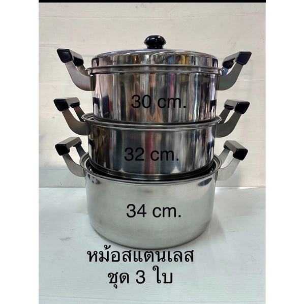 หม้อหุงต้มสแตนเลส รุ่นหนา ชุด3ใบ ขนาด 30,32,34 ซม.