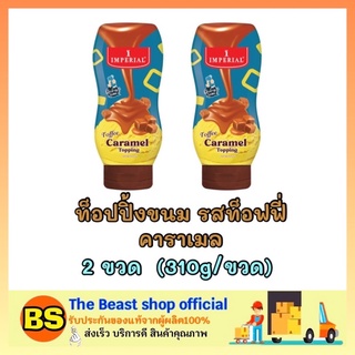 The beast shop_2x[310กรัม] Imperial topping อิมพิเรียล ท็อปปิ้งขนม รสท็อฟฟี่คาราเมล ท็อปปิ้งคาราเมล toffee caramel