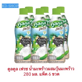 คูลคูล เฟรช น้ำมะพร้าวผสมวุ้นมะพร้าว ขนาด 280 มล. แพ็ค 6 ขวด สินค้าใหม่ สุดคุ้ม พร้อมส่ง