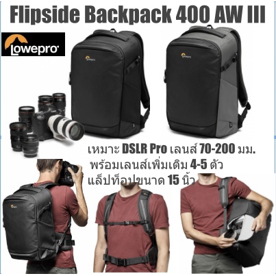 กระเป๋ากล้อง FLIPSIDE 400 AW III Lowepro เป้ สะพายหลังขนาดกะทัดรัด กันน้ำ เหมาะ notebook 15 นิ้ว ของ