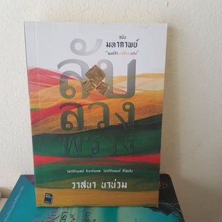 #2301 ลับ ลวง พราง/วาสนา นาน่วม หนังสือมือสอง