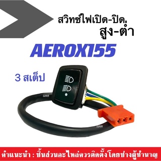 สวิทซ์เปิดปิดไฟหน้า สวิทซ์มอเตอร์ไซต์ แอร็อค AEROX ทุกรุ่น aerox155 สวิทซ์เปิดปิด ชุดสวิทซ์ไฟสูง-ต่ำ สวิทซ์ไฟเปิด-ปิด