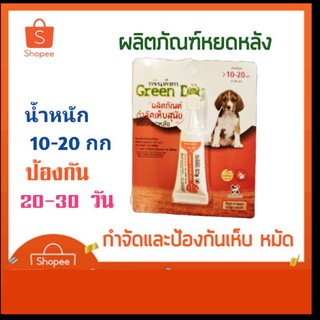 ยาหยดกำจัดและป้องกันเห็บ หมัด สำหรับสุนัขหนัก 10-20 กก