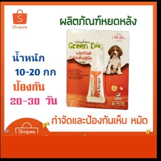 Green dog ยาหยดกำจัดและป้องกันเห็บ หมัด สำหรับสุนัข แมว และสัตว์เลี้ยง ขนาดน้ำหนัก 10 - 20 กิโลกรัม