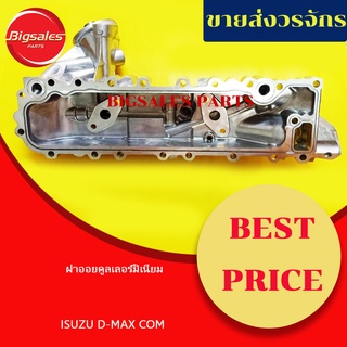 ฝาออยคูลเลอร์ ISUZU D-MAX COM ปี 2007 (มิเนียม)