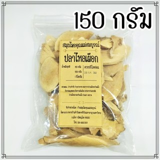 ปลาไหลเผือก 150 กรัม บรรจุถุงซิป