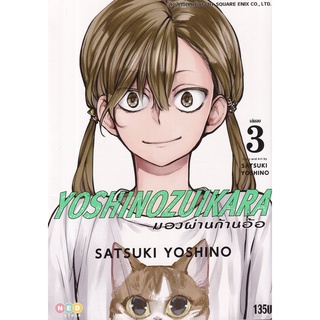 Bundanjai (หนังสือเด็ก) การ์ตูน YoshiNnozuikara มองผ่านก้านอ้อ เล่ม 3 (จบ)