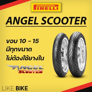 ยาง Pirelli Angel Scooter ขอบ 10 11 12 13 14 15 พีรารี่ ยางรถมอเตอไซค์ สำหรับ NMAX XMAX PCX MSX VESPA CLICK LEAD FILANO