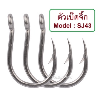 ตัวเบ็ดจิ๊ก Stainless Model SJ43 มีห่วงผูกง่าย ขนาด 1/0 3/0 5/0 7/0 และ 9/0 สำหรับงาน Jigging By T-Rex