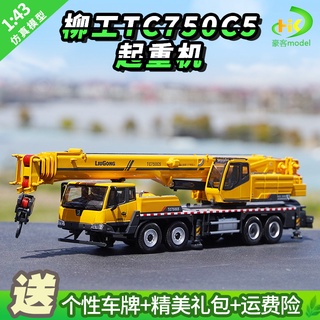 พร้อมส่ง โมเดลรถเครน 1: 43 Liugong Crane TC750C5 ของขวัญวันเกิด สําหรับเพื่อน ของที่ระลึก