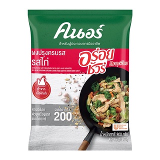 พร้อมส่ง! คนอร์ อร่อยชัวร์ ผงปรุงครบรส รสไก่ 800 กรัม Knorr Aroy Sure All in One Seasoning Chicken Flavor 800 g