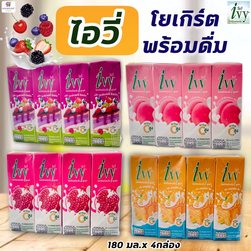 (แพค 4 กล่อง) ไอวี่ โยเกิร์ตพร้อมดื่ม Ivy UHT Drinking Yoghurt (นมเปรี้ยวไอวี่) ยูเอชที 180 มล. x 4 กล่อง