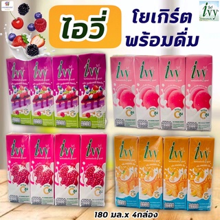 (แพค 4 กล่อง) ไอวี่ โยเกิร์ตพร้อมดื่ม Ivy UHT Drinking Yoghurt (นมเปรี้ยวไอวี่)  ยูเอชที 180 มล. x 4 กล่อง