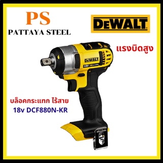 บล็อกกระแทก ไร้สาย (Impact Wrench) Dewalt 18V รุ่น DCF880N-KR (เครื่องเปล่า)