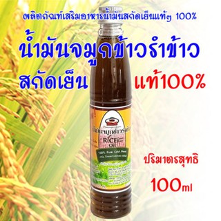 น้ำมันจมูกข้าวรำข้าวน้ำสกัดเย็นแท้ๆๆ100%