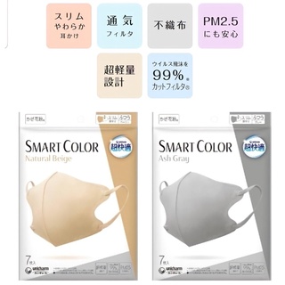 Unicharm Smart Color 3D mask 7ชิ้น/แพค หน้ากากอนามัยป้องกันไวรัสและเชื้อโรคได้ 99% และป้องกันฝุ่นPM2.5 ของแท้100%🇯🇵