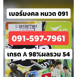 🔥เบอร์มงคล หมวด 091 เกรดA  99% ผลรวมดี 54 ซิมเติมเงินAIS