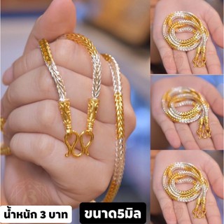 สร้อยคอ2กษัตริย์ ลายกระดูกงู นน.3บาท ขนาด20-24นิ้ว  🚚บริการเก็บเงินปลายทาง