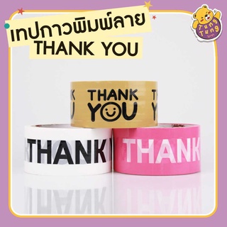 *พร้อมส่ง* เทป thank you 2 นิ้ว 45 หลา (ม้วน) Thank you tape สีพาสเทล OPP tape ปิดกล่อง ติดกล่อง สก็อตเทป