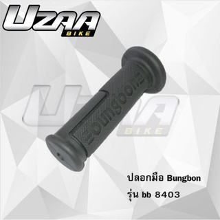 ปลอกมือ ปลอกแฮนด์มอเตอร์ไซค์ Bungbon BB8403 แท้