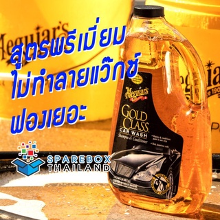 G7164 - Meguiars Gold Class Car Wash Shampoo &amp; Conditioner แชมพูล้างรถพร้อมบำรุง เมกไกวส์ ราคาพิเศษ ของแท้ 100%