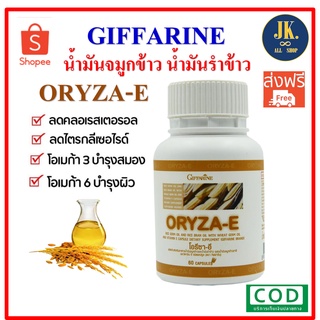 น้ำมันจมูกข้าวและน้ำมันรำข้าว โอรีซา-อี GIFFARINR ORYZA-E  ขนาด 60 เเคปซูล มีบริการเก็บเงินปลายทาง