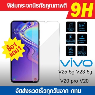 ฟิล์มกระจก Vivo V25 V23 5g | V23e | V20 pro | V20 | V21 2021 ฟิล์มกันแตก นิรภัย ฟิล์มใสกันรอย กระจกคุณภาพดี 9H 1 แถม 1