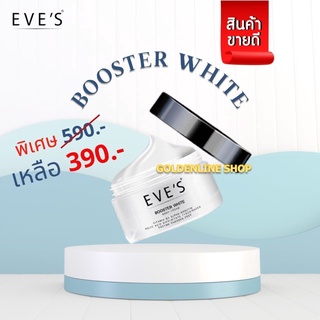 ✨บูทเตอร์อีฟ✨ EVES Booster White Body Cream ไวท์ บอดี้ ครีม ทารักแร้ดำ ก้นดำ ปรับผิวขาว ใส รอยแตกลาย รอยดำ คนท้องใช้ได้