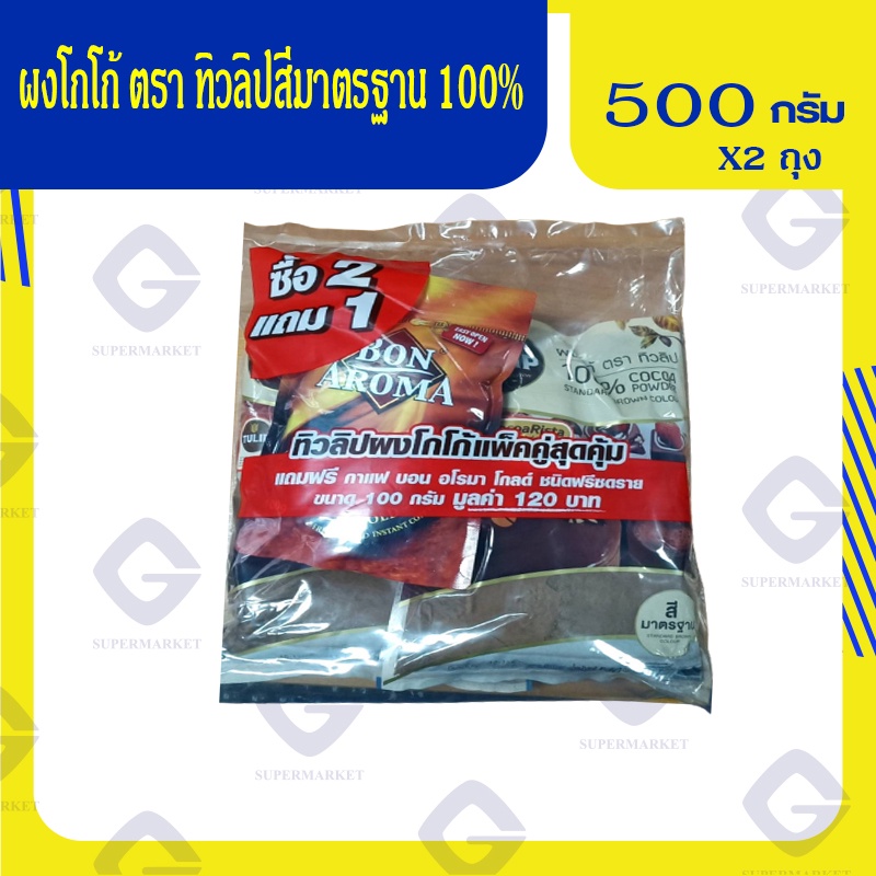 ทิวลิปผงโกโก้สีมาตรฐาน 500 กรัม *2 ถุง แถมกาแฟบอนอโรมาโกลด์ 100 กรัมฟรี 1 ถุง 8850939520788 (07)