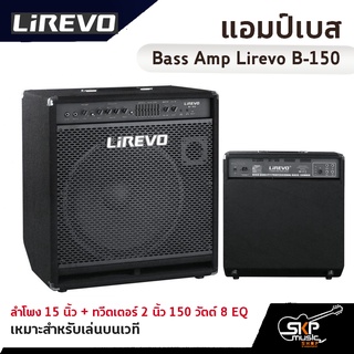 แอมป์เบส Bass Amp Lirevo B-150 ลำโพง 15 นิ้ว + ทวีตเตอร์ 2 นิ้ว 150 วัตต์ 8 EQ เหมาะสำหรับเล่นบนเวที