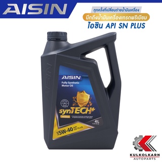 AISIN น้ำมันเครื่อง 5W40 5W-40 สังเคราะห์แท้ 100% SN PLUS SN/CF 4L [เบนซิน] รับประกันของแท้100%