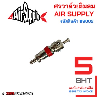 (#9002) ศรวาล์วเติมลม AIR SUPPLY