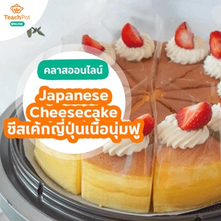 คลาส Japanese Cheesecake - ชีสเค้กญี่ปุ่นเนื้อนุ่มฟู 2 เมนู