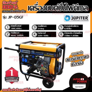 JUPITER เครื่องปั่นไฟดีเซล รุ่น JP-D5GF/ 5000 KW เครื่องปั่นไฟ เครื่องกำหนดไฟฟ้า