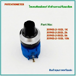 3590S-2(1K,2K,5K,10K)+SM-III-6.35 POTENTIOMETER,โพเทนซิออมิเตอร์พร้อมหัวปรับ โวลุ่มพร้อมหัวปรับ ตัวต้านทานปรับละเอียด