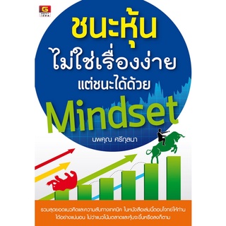 ชนะหุ้นไม่ใช่เรื่องง่าย แต่ชนะได้ด้วย Mindset / นพคุณ ศรีกุลนา