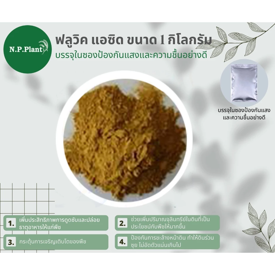 โพแทสเซียม ฟลูวิค แอซิด 90%(Fluvic Acid) แบบ ผง ขนาด 1กิโลกรัม