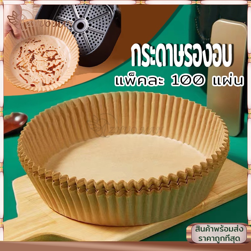กระดาษรองอบ แพ็ค100ชิ้น กระดาษรองหม้อทอด แผ่นกระดาษรองหม้อทอดไร้น้ำมัน แผ่นรองหม้อทอด แบบใช้แล้วทิ้ง กระดาษทอด