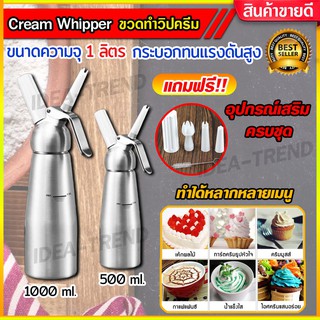 ขวดทำ วิปครีม สแตนเลสอย่างดี 1ลิตร Cream Whipper ขวดวิปปิ้งครีม ขวดวิปปิ้งครีม กระบอกวิปครีม เครื่องทำวิปครีม กาแฟ