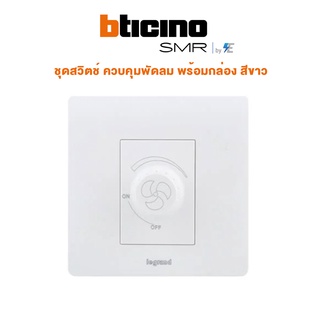 BTicino รุ่น SMR ชุด สวิตช์ ควบคุมพัดลม พร้อมกล่อง สีขาว บิทิชิโน | P50201