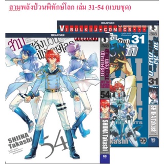 สามพลังป่วนพิทักษ์โลก เล่ม 31-54 (แบบชุด)