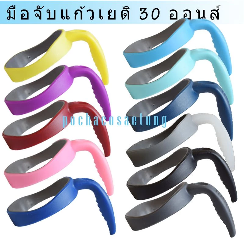 ด้ามจับเเก้วเยติ 30 ออนส์ ใช้กับเเก้วเยติทั่วไปได้ครับ
